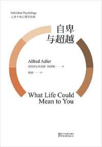 自卑与超越(果麦经典) 自卑与超越(果麦经典)