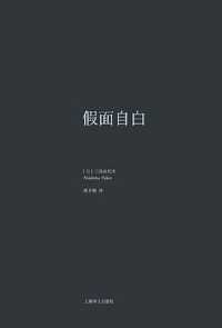 假面自白 假面自白