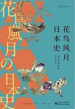 花鸟风月日本史 花鸟风月日本史