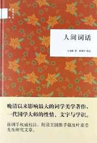 王国维《人间词话》 王国维《人间词话》