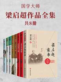 国学大师梁启超作品全集(共8册) 国学大师梁启超作品全集(共8册)