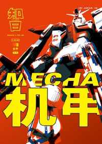 《知日·机甲》 《知日·机甲》