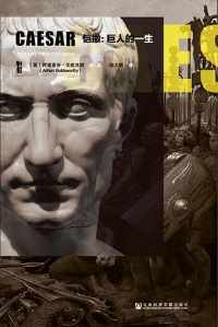 《恺撒:巨人的一生》 《恺撒:巨人的一生》