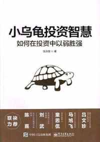 《小乌龟投资智慧1-2》 《小乌龟投资智慧1-2》