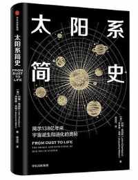 给文科生的太阳系科普读物 给文科生的太阳系科普读物