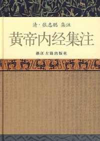 黄帝内经集注 黄帝内经集注