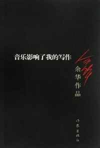 《音乐影响了我的写作》 《音乐影响了我的写作》