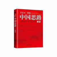 《注定不一样的中国思路:原初》 《注定不一样的中国思路:原初》
