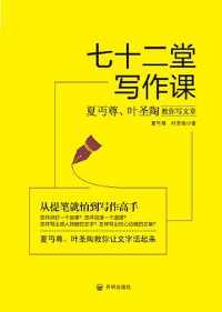 七十二堂写作课:夏丏尊叶圣陶教你写文章 七十二堂写作课:夏丏尊叶圣陶教你写文章