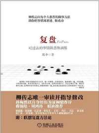 复盘 : 对过去的事情做思维演练 复盘 : 对过去的事情做思维演练