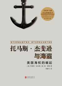 《托马斯·杰斐逊与海盗》 《托马斯·杰斐逊与海盗》