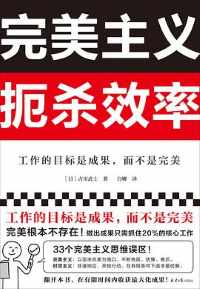 完美主义扼杀效率 完美主义扼杀效率