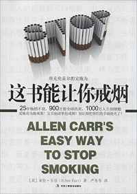 这书能让你戒烟 这书能让你戒烟