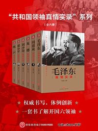 “共和国领袖真情实录”系列(全六册) “共和国领袖真情实录”系列(全六册)