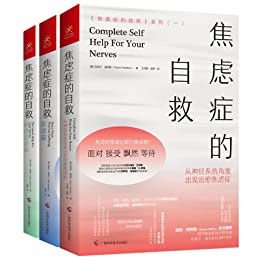 焦虑症的自救系列(三册) 焦虑症的自救系列(三册)