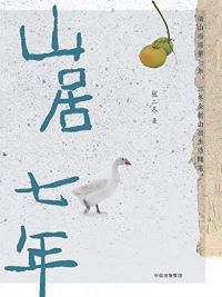 山居七年 山居七年