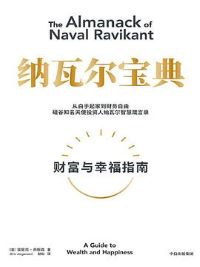 纳瓦尔宝典 纳瓦尔宝典