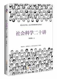 社会科学二十讲 社会科学二十讲