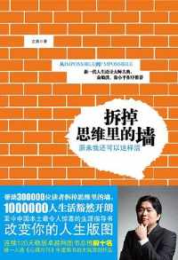 拆掉思维里的墙 拆掉思维里的墙