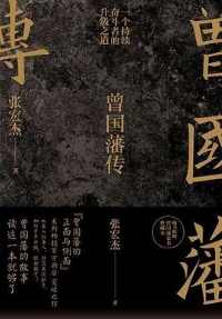 《曾国藩传》张宏杰新作丨No.80 豆瓣传记类图书 Top100.PDF 《曾国藩传》张宏杰新作丨No.80 豆瓣传记类图书 Top100.PDF