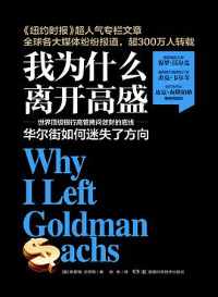 《我为什么离开高盛》 《我为什么离开高盛》