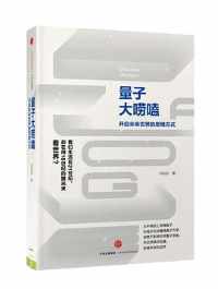 《量子大唠嗑》 《量子大唠嗑》