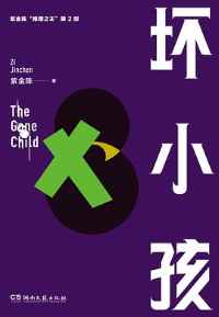 《坏小孩》 《坏小孩》