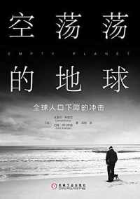 空荡荡的地球 空荡荡的地球