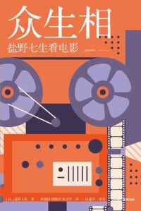 众生相:盐野七生看电影 众生相:盐野七生看电影