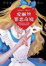 爱丽丝罪恶奇境 爱丽丝罪恶奇境
