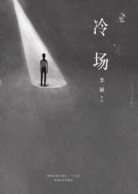冷场 冷场