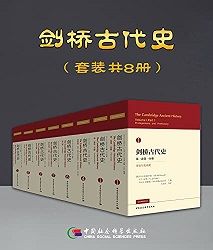 剑桥古代史(套装共8册) 剑桥古代史(套装共8册)