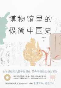 《博物馆里的极简中国史》 《博物馆里的极简中国史》