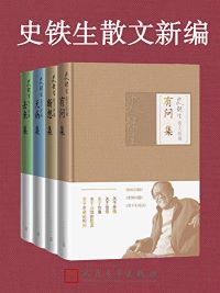 史铁生散文新编(全4册) 史铁生散文新编(全4册)