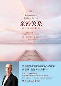 亲密关系 : 通往灵魂的桥梁 亲密关系 : 通往灵魂的桥梁