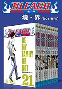 境·界BLEACH死神(第3部:卷21~卷30) 境·界BLEACH死神(第3部:卷21~卷30)