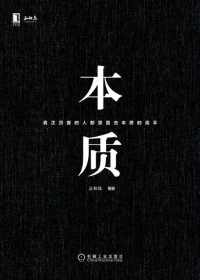 重要共性就是直击本质并驾驭本质的能力 重要共性就是直击本质并驾驭本质的能力