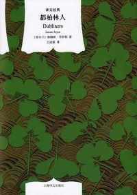 《都柏林人》 《都柏林人》