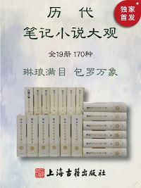 历代笔记小说大观(全19册170种) 历代笔记小说大观(全19册170种)