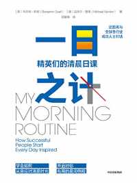 一日之计:精英们的清晨日课 一日之计:精英们的清晨日课