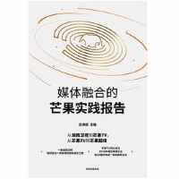 媒体融合的芒果实践报告 媒体融合的芒果实践报告