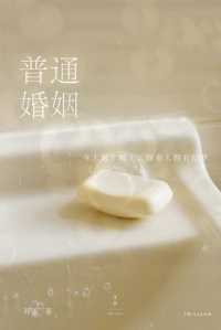 普通婚姻 普通婚姻