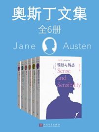 奥斯丁文集·全6册 奥斯丁文集·全6册