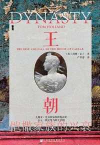 王朝:恺撒家族的兴衰 王朝:恺撒家族的兴衰