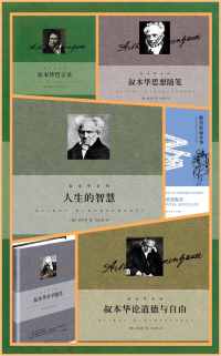 《韦启昌译叔本华系列》 《韦启昌译叔本华系列》