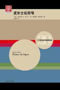 《皮尔士论符号》 《皮尔士论符号》