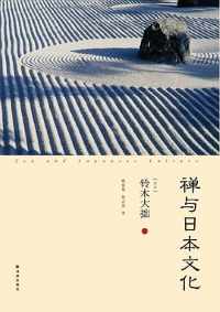 《禅与日本文化》使得西方对日本佛教产生兴趣 《禅与日本文化》使得西方对日本佛教产生兴趣