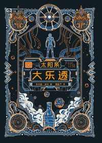 《太阳系大乐透》菲利普·迪克/鬼才科幻大师长篇处女作/mobi 《太阳系大乐透》菲利普·迪克/鬼才科幻大师长篇处女作/mobi