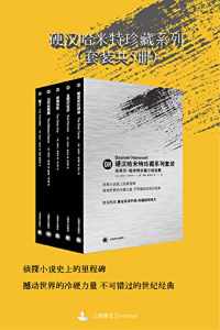 硬汉哈米特珍藏套装 硬汉哈米特珍藏套装