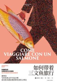 如何带着三文鱼旅行 如何带着三文鱼旅行